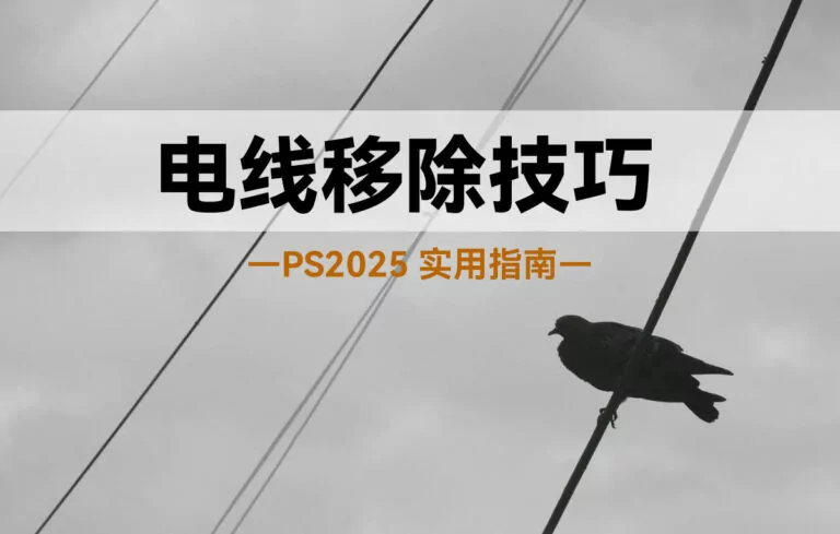 让一切可控，Photoshop2025移除电线技巧-红影堂